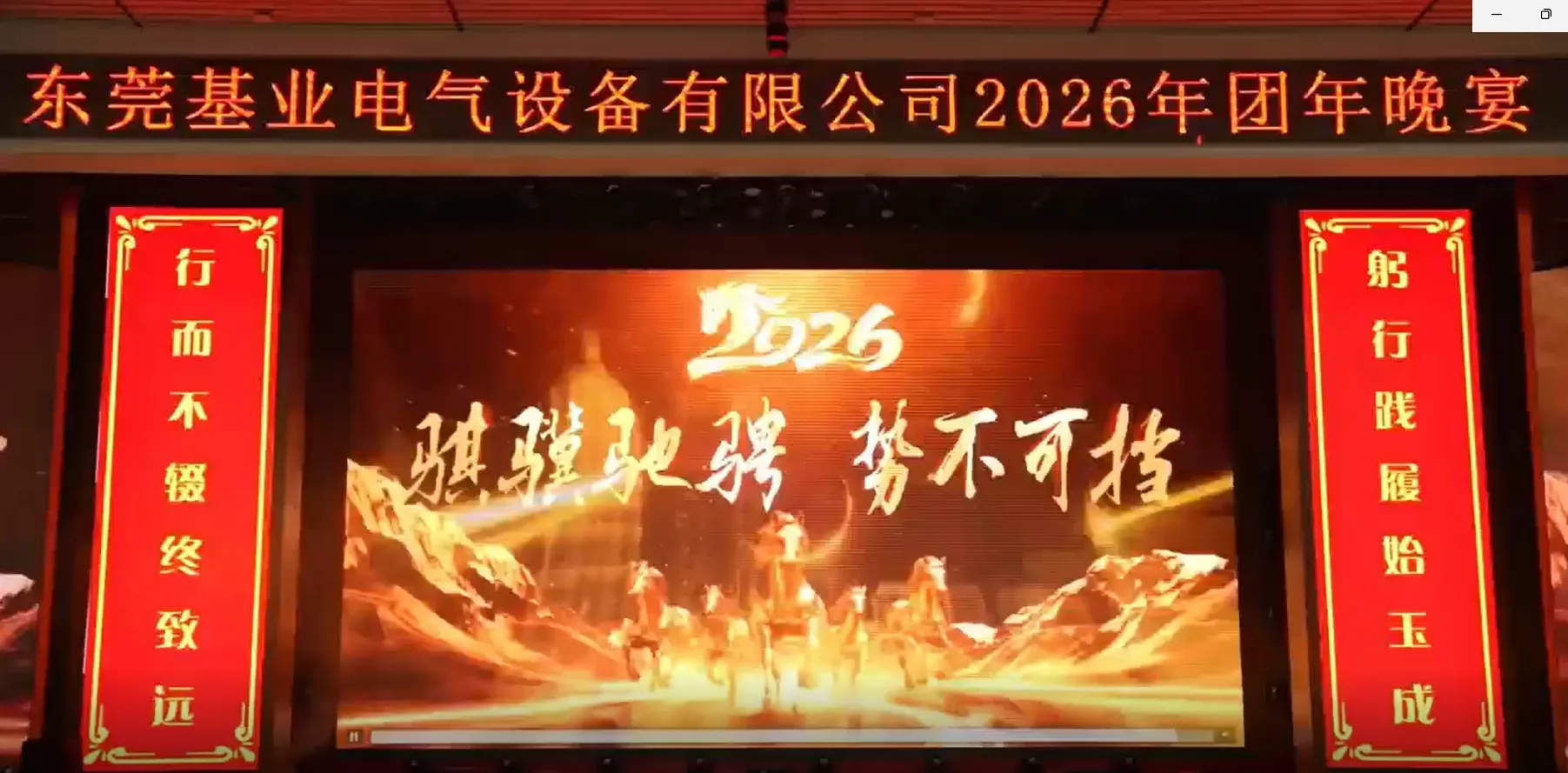 基業於東莞舉行年度年會