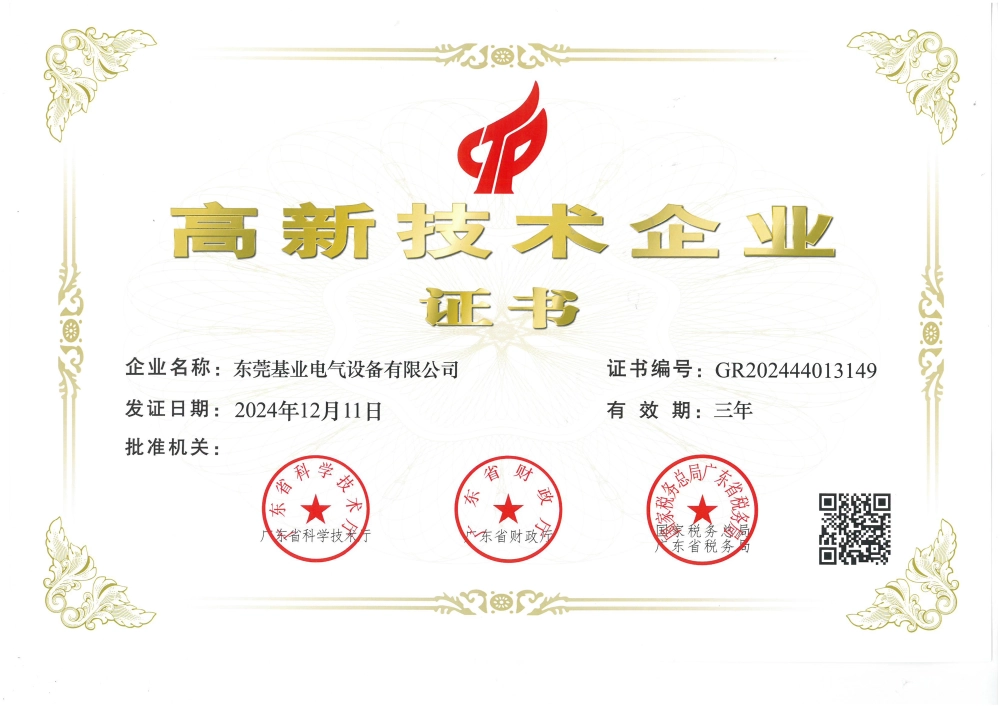 高新技術企業證書