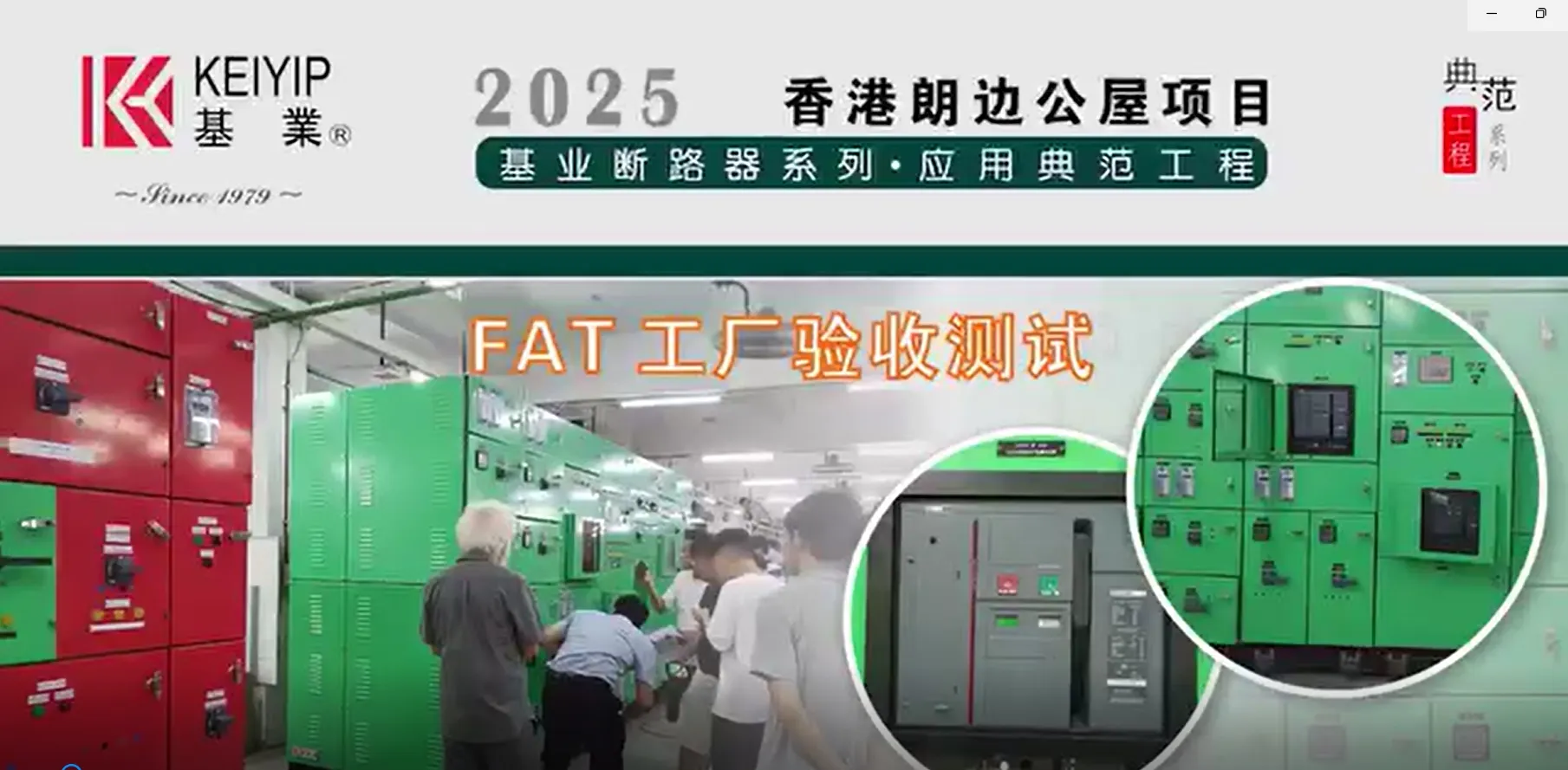 Successful FAT for Long Bin Public Housing Project – Hong Kong