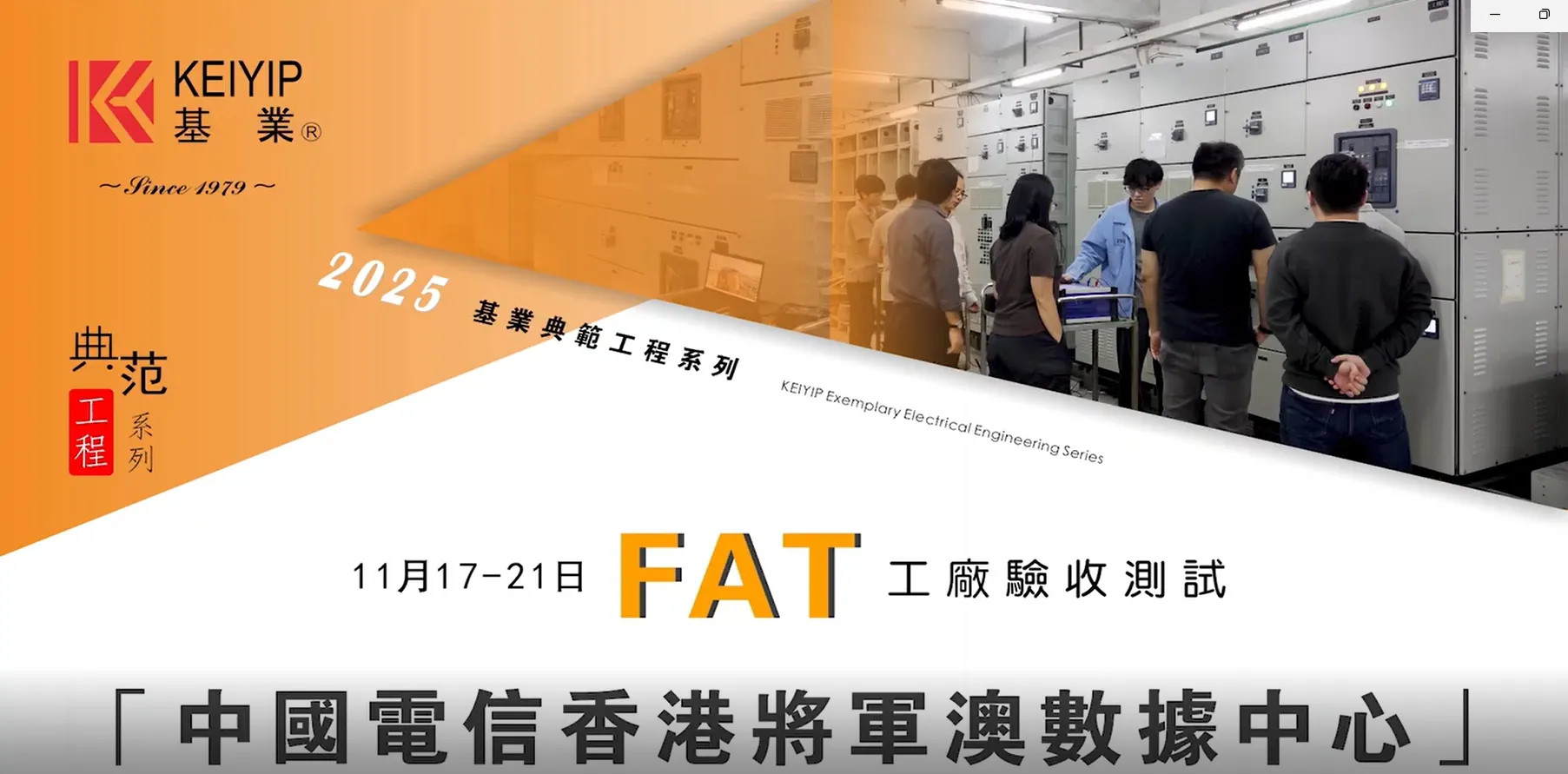 the China Telecom Hong Kong Tseung Kwan O (TKO) Data Center successfully completed its Factory Acceptance Test (FAT)