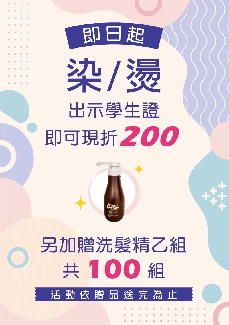 即日起來店出示學生證染/燙現折200加贈洗髮精乙罐