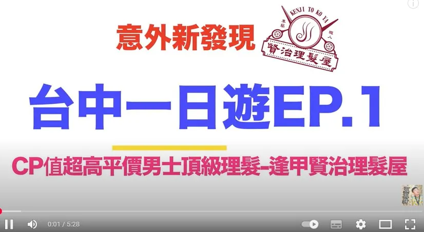 台中一日遊EP.1|逢甲賢治理髮屋