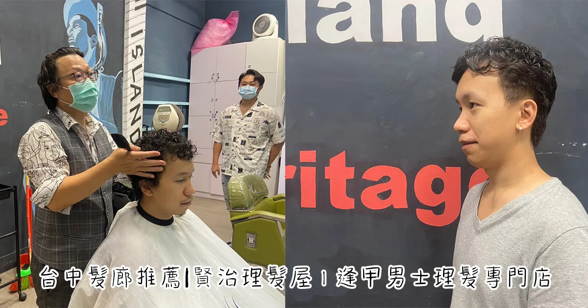 台中髮廊推薦|賢治理髮屋-逢甲男士理髮專門店