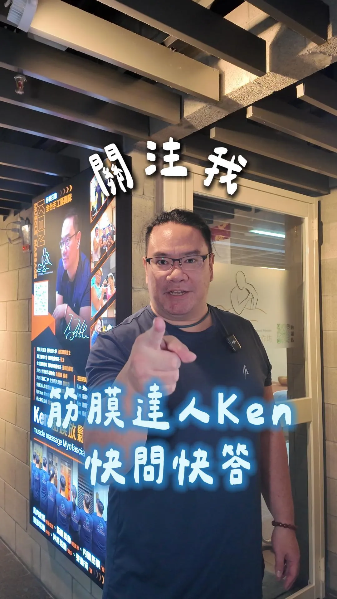 筋膜達人Ken-快問快答篇