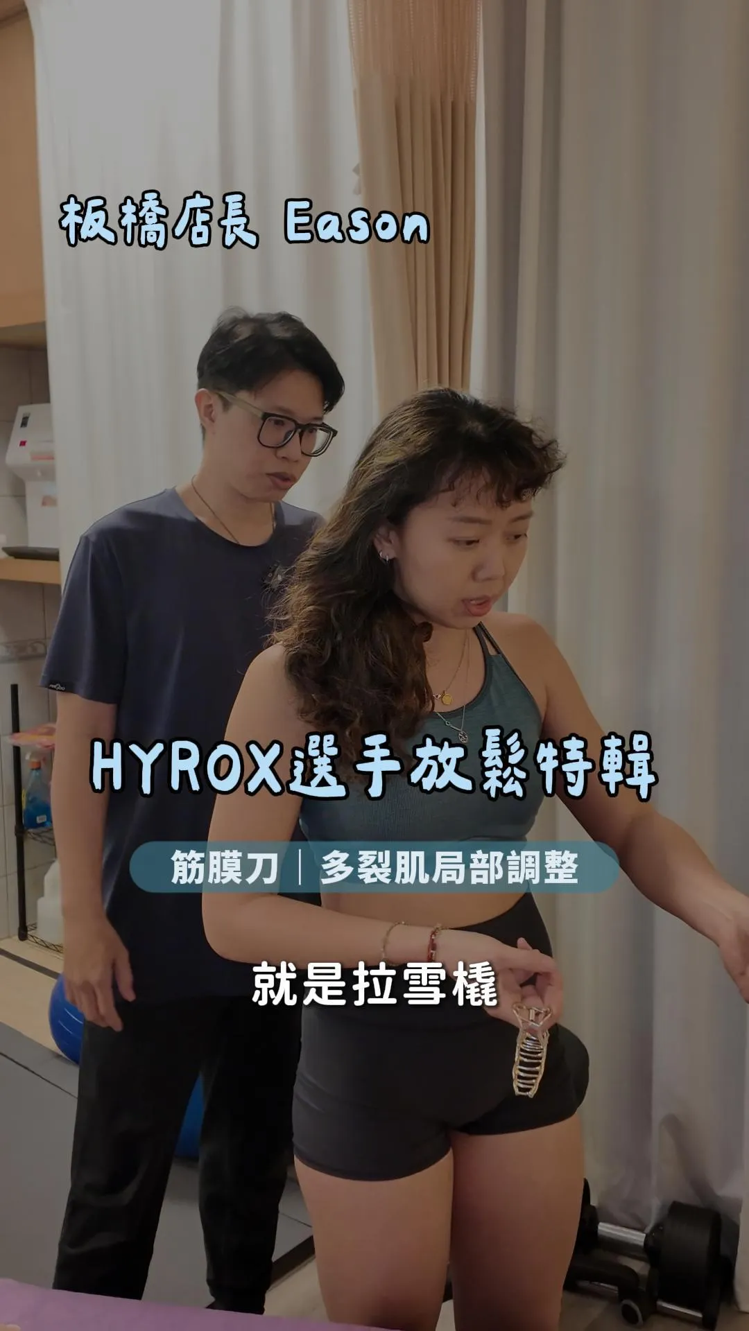 HYROX選手放鬆日誌 Part 2