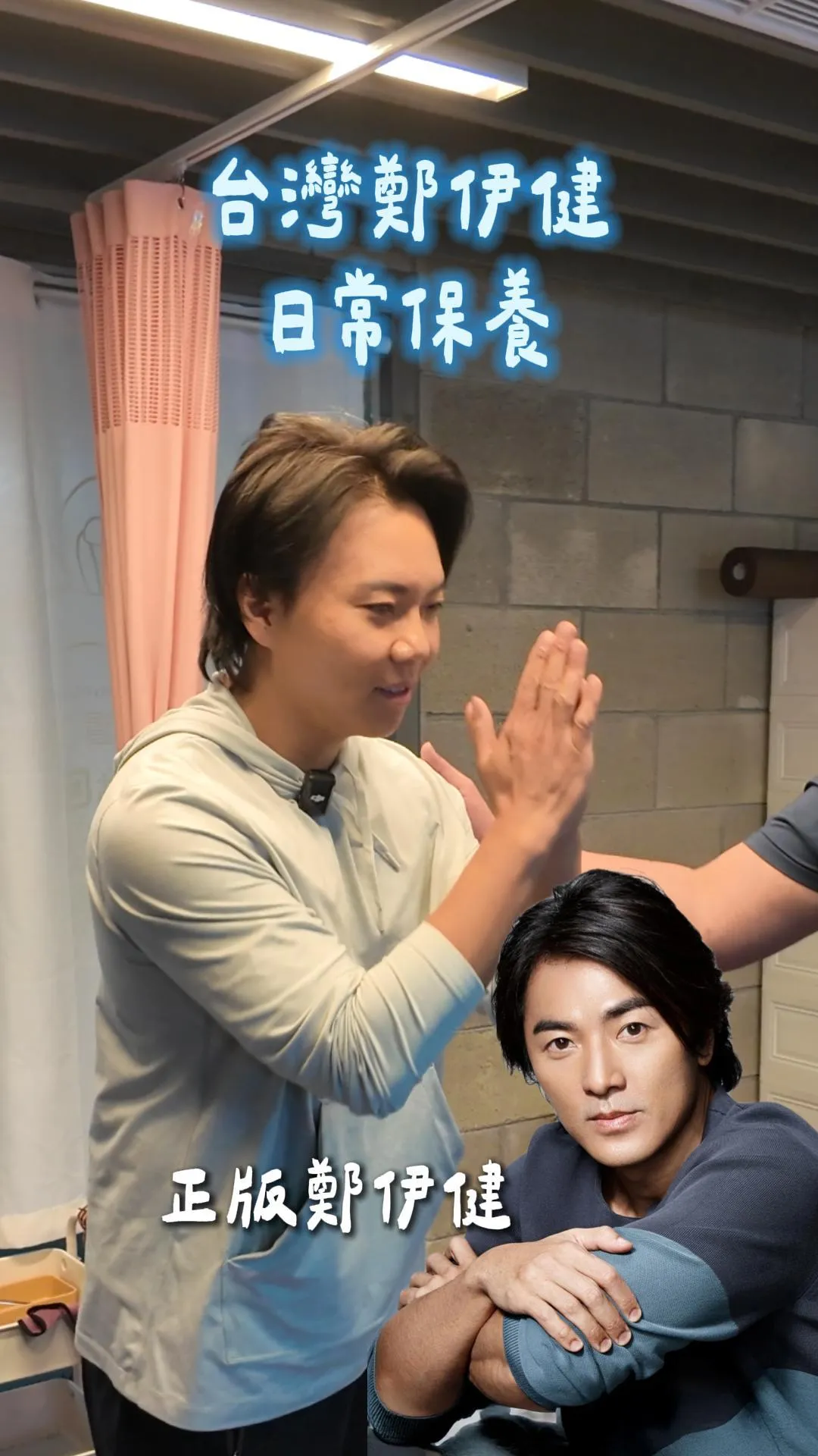 筋膜達人Ken-當「浩南哥」遇上「筋膜達人Ken」？！