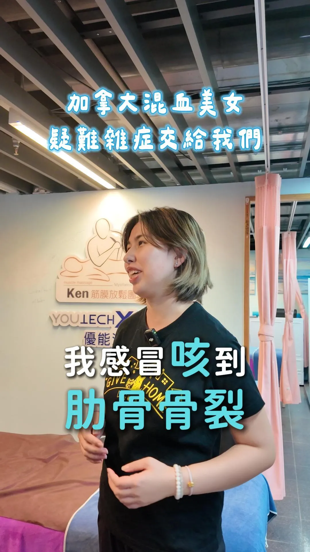 筋膜達人Ken-加拿大混血美女放鬆日記 Part 1