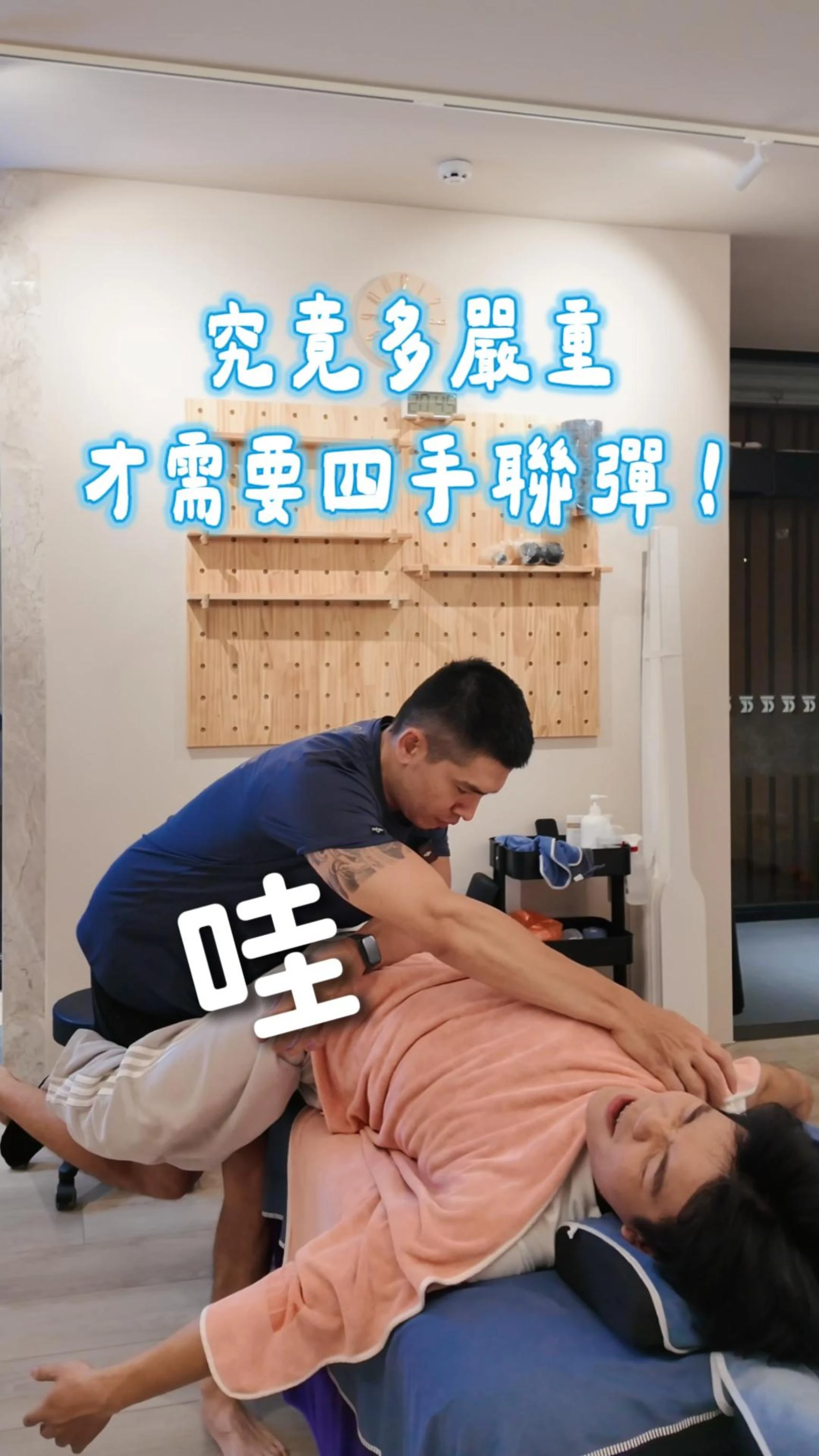 筋膜達人Ken-究竟有多嚴重，需要四手聯彈！？