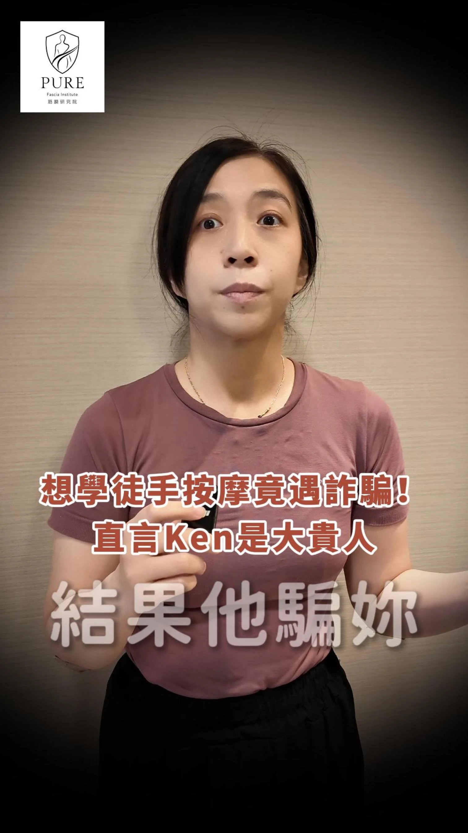 Pure筋膜研究院 - 學按摩卻被詐騙？!