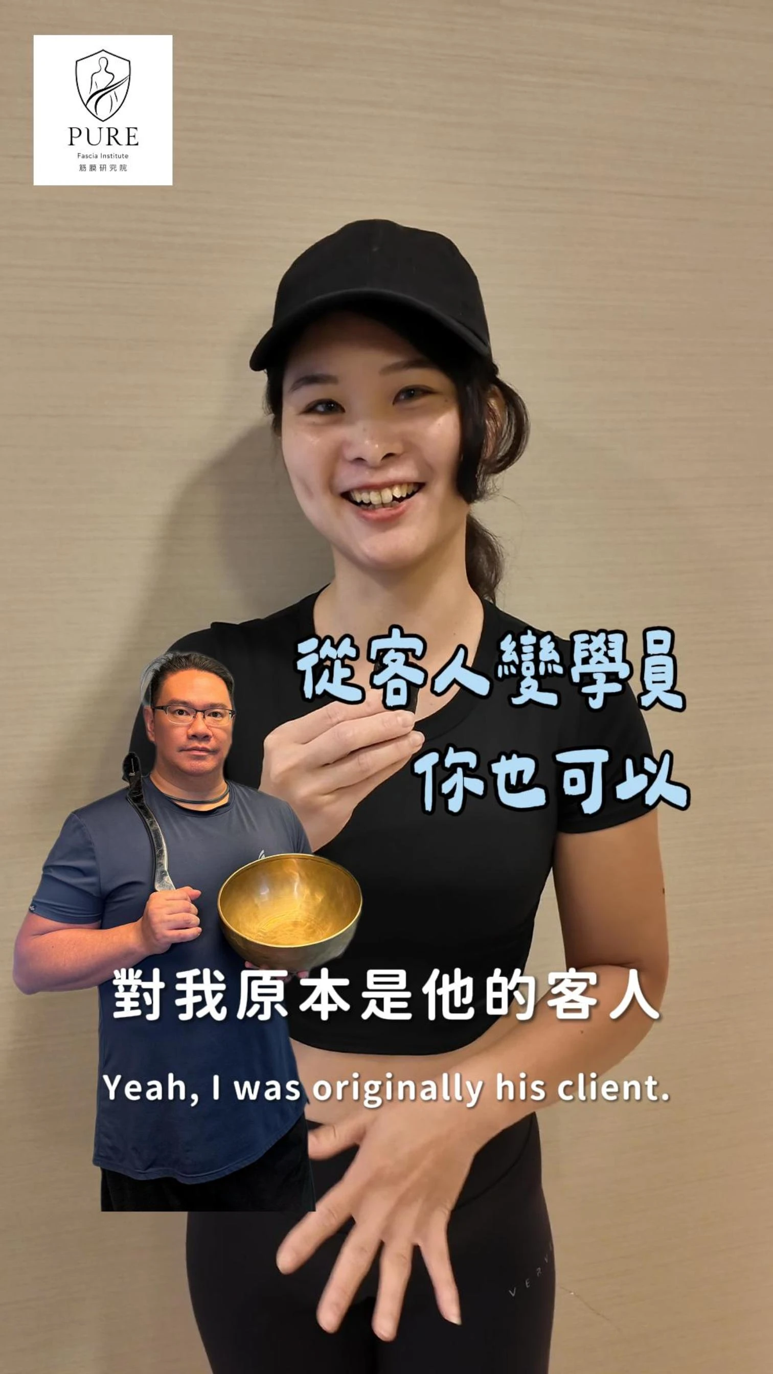 Pure筋膜研究院 - 健美選手的另一片天？！
