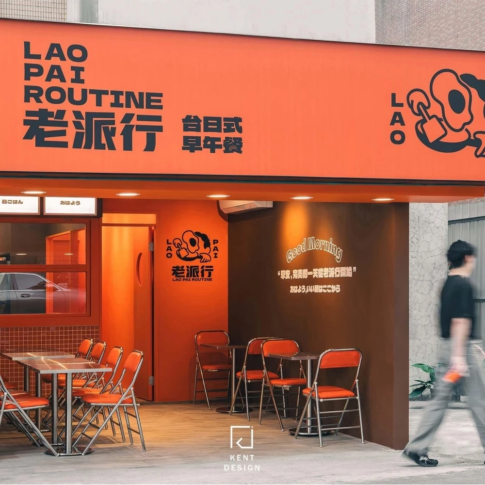 老派行LAOPAI-台日式早午餐