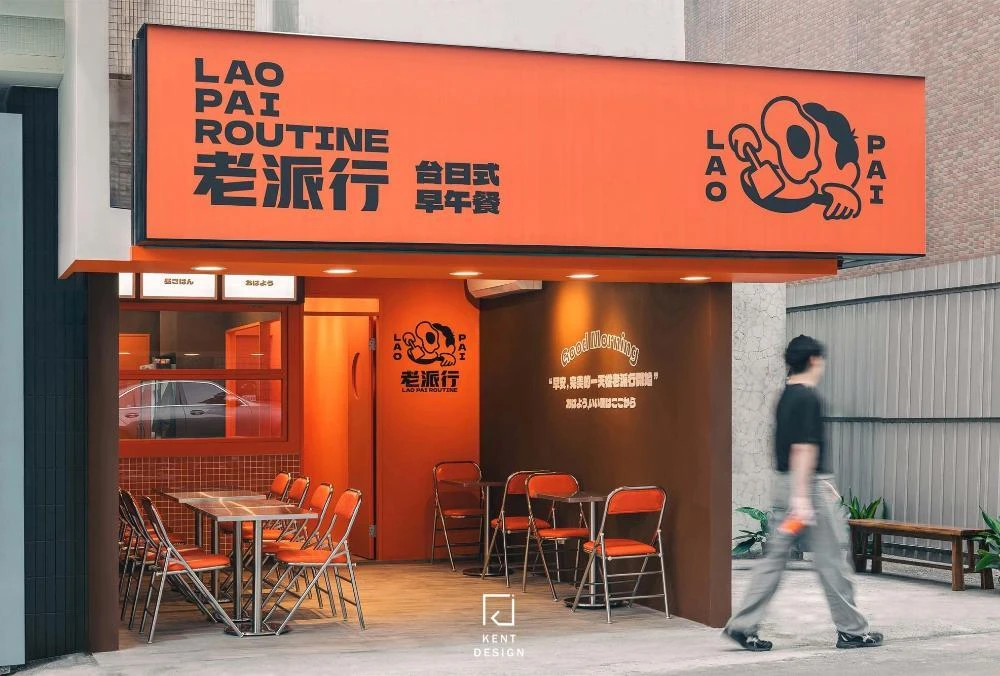 老派行LAOPAI-台日式早午餐
