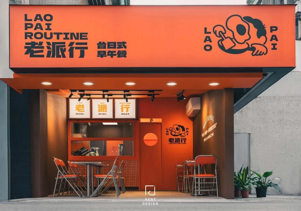 老派行LAOPAI-台日式早午餐