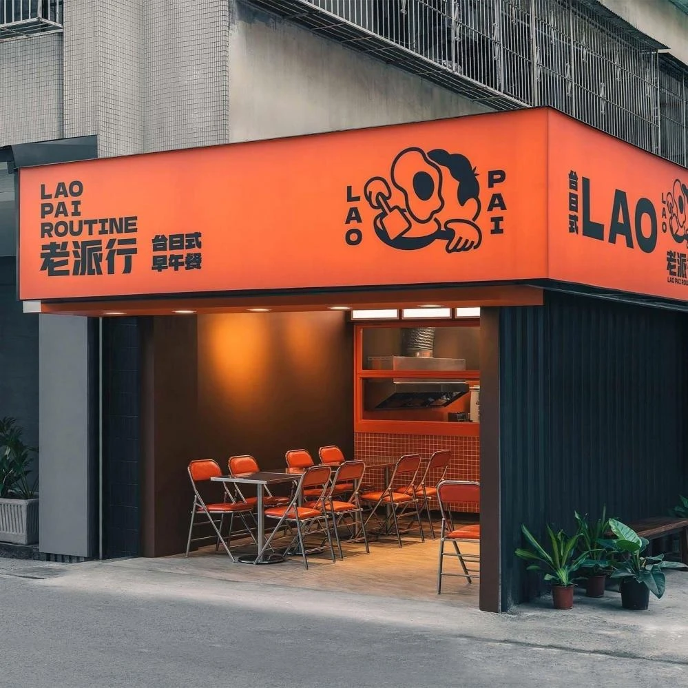 老派行LAOPAI空間設計