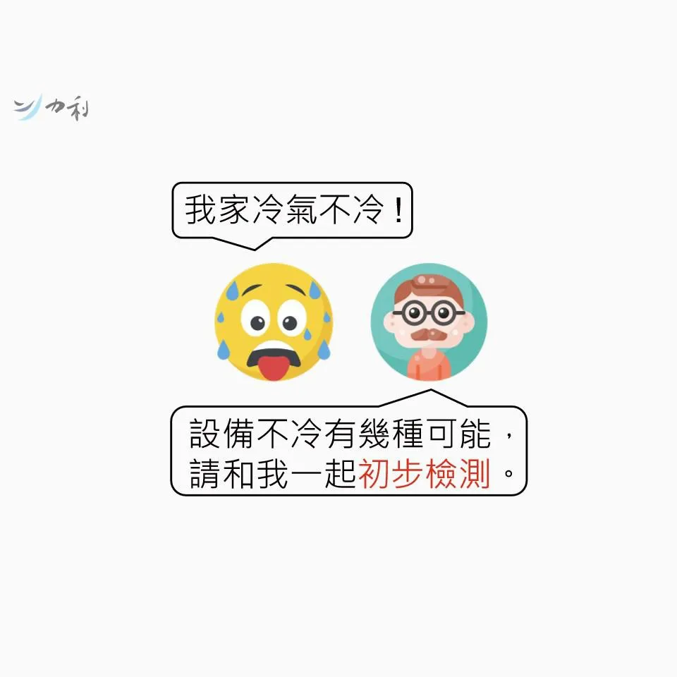 冷氣不冷｜力利小教室