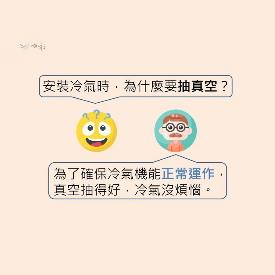 安裝冷氣時，為什麼要抽真空？｜力利小教室