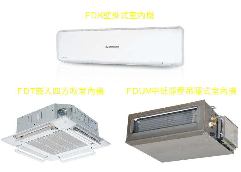三菱重冷氣 FDK壁掛式