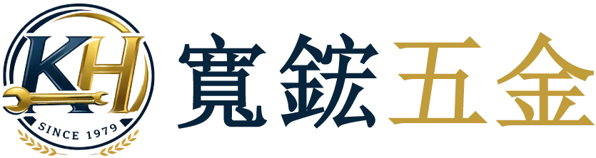 寬鋐五金