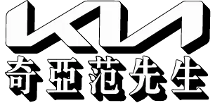 奇亞范先生