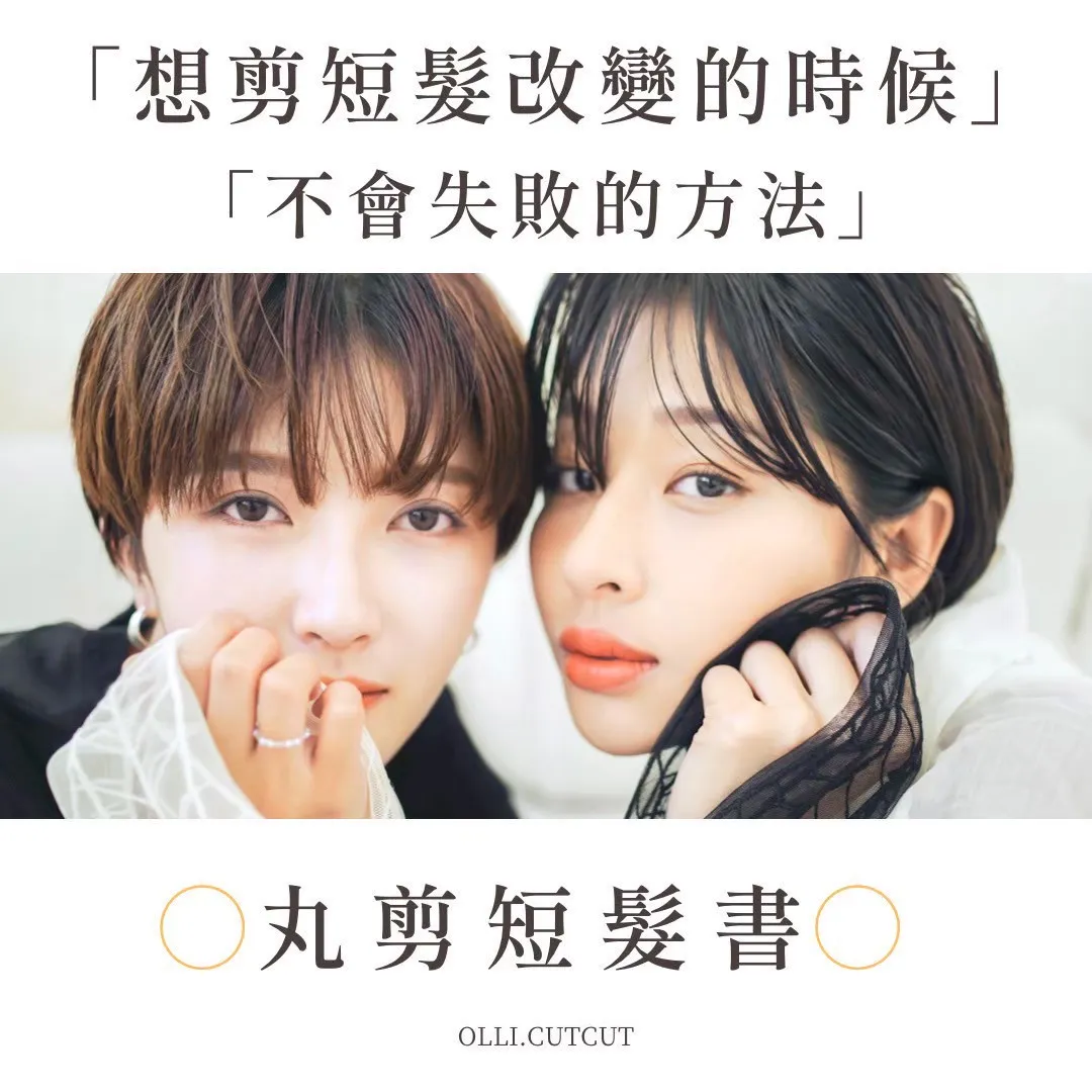 想剪短髮改變的時候，不會失敗的方法