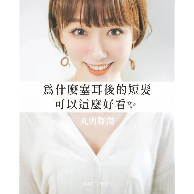 為什麼塞耳後的短髮可以這麼好看