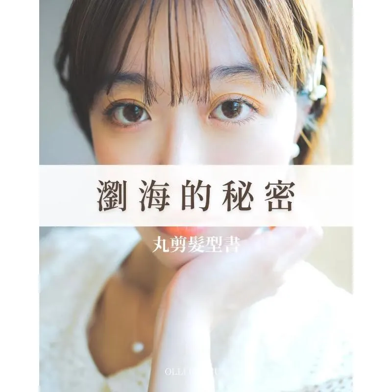 瀏海的秘密