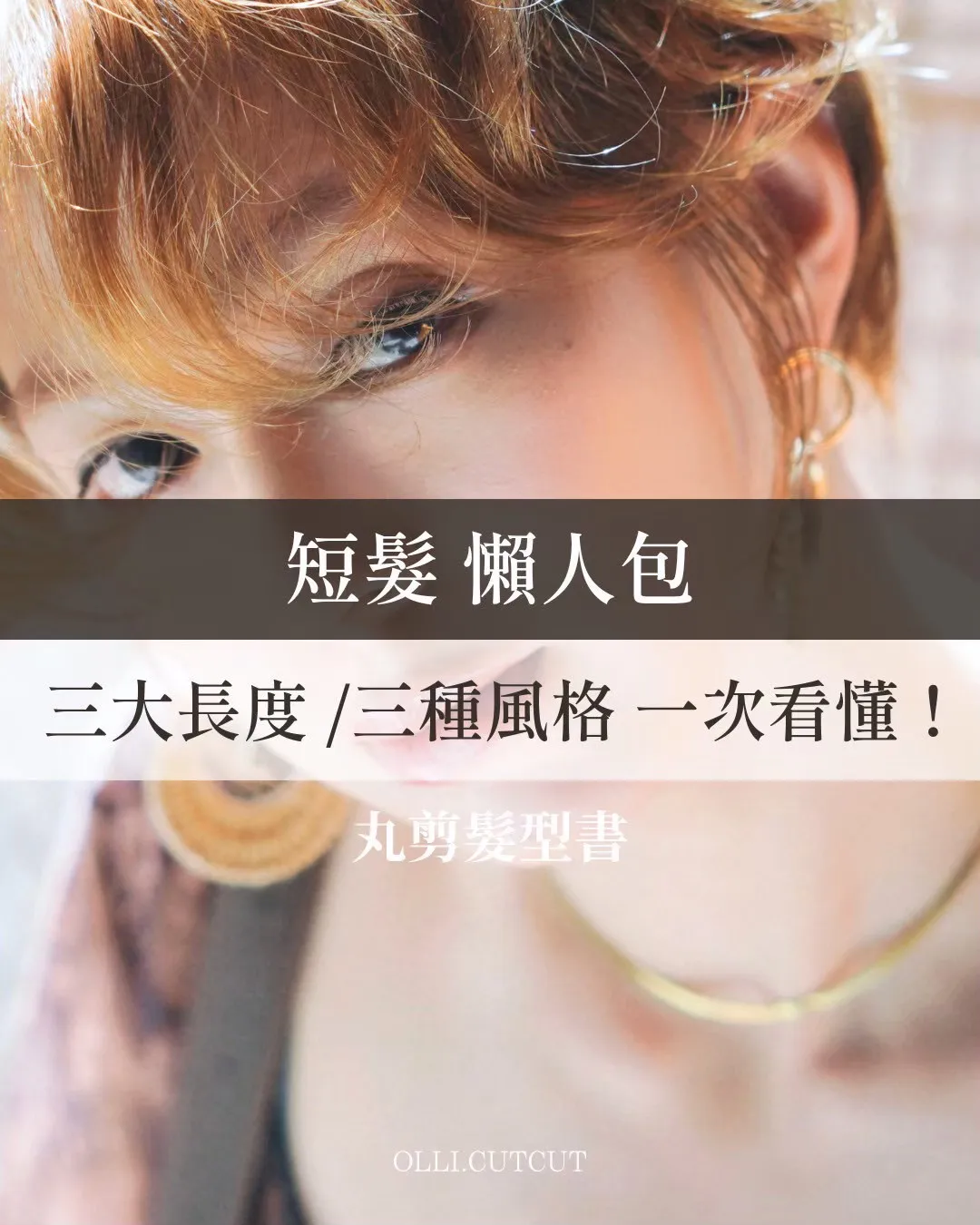 短髮懶人包