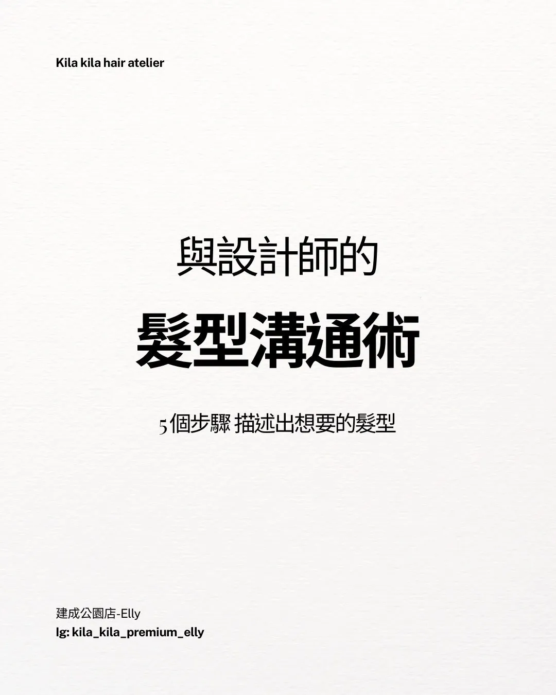 與設計師的髮型溝通術/剪髮,台北剪髮