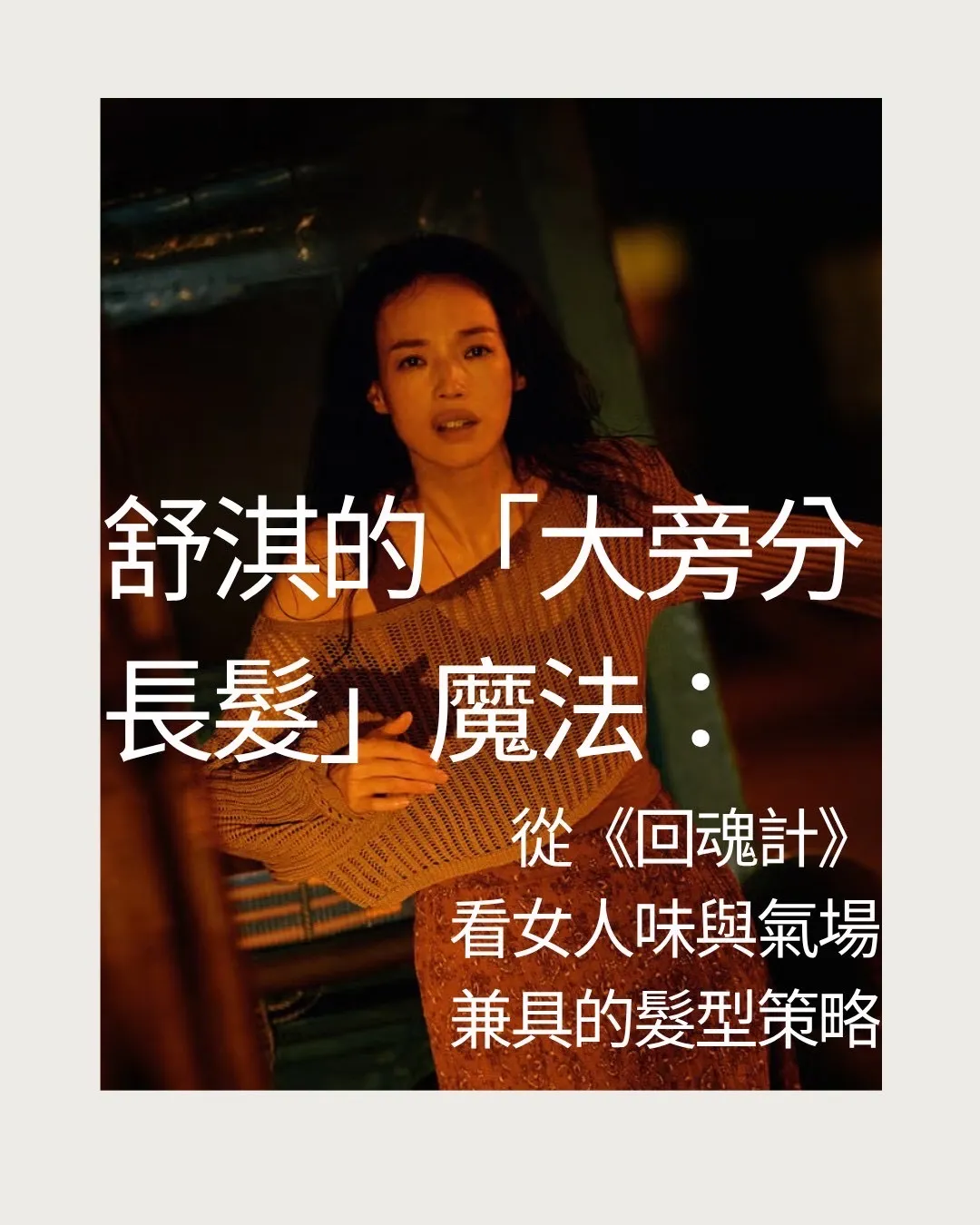 舒淇的 大旁分長髮 魔法