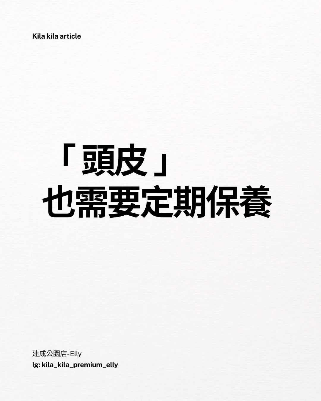 頭皮 也需要定期保養