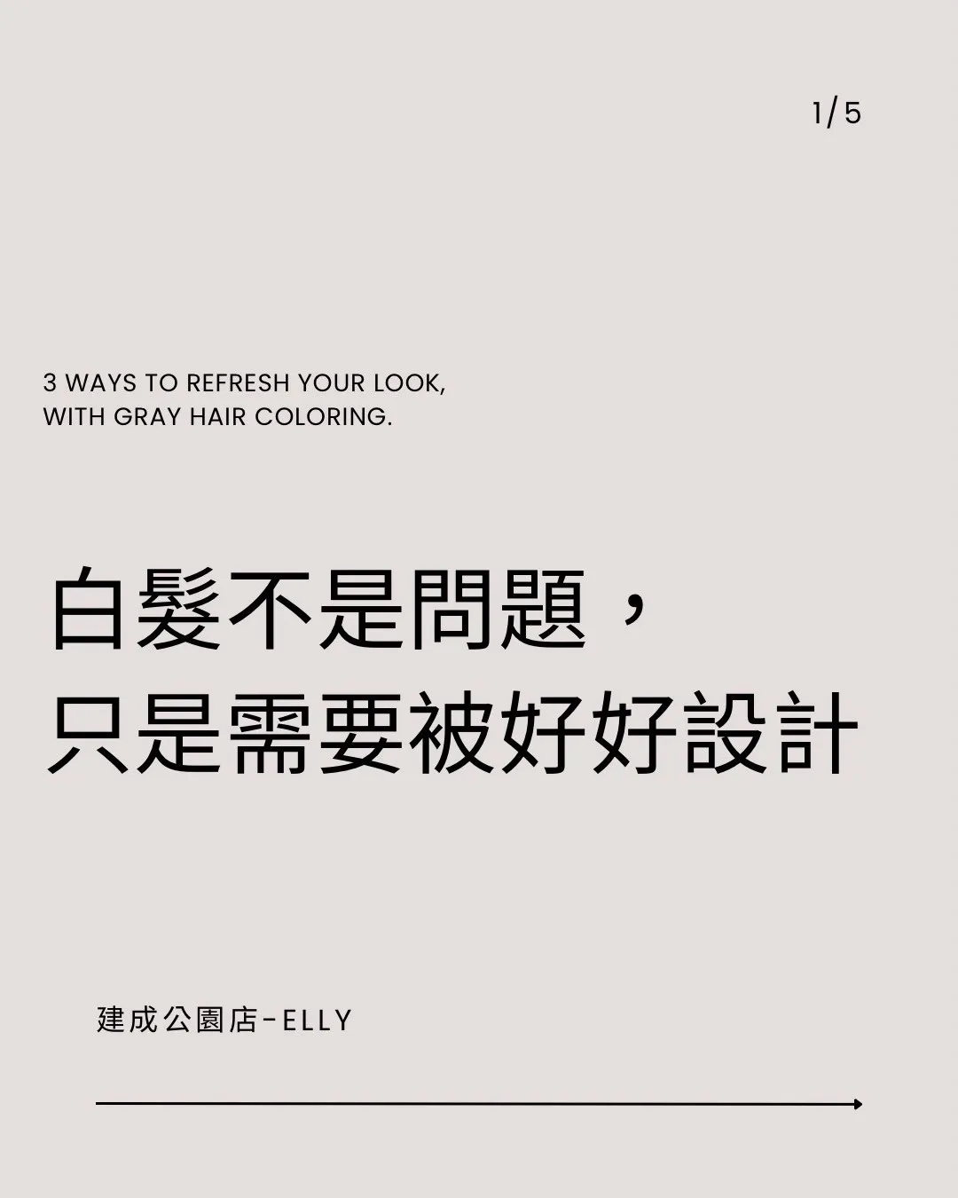 白髮不是問題,只是需要被好好設計