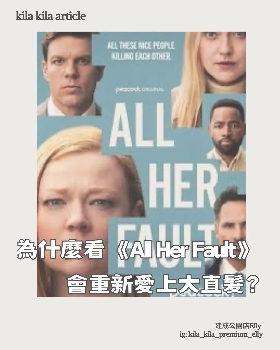 為什麼看<All Her Fault>會重新愛上大直髮?