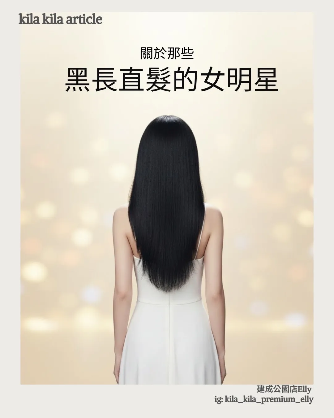 關於那些黑長直髮的女明星