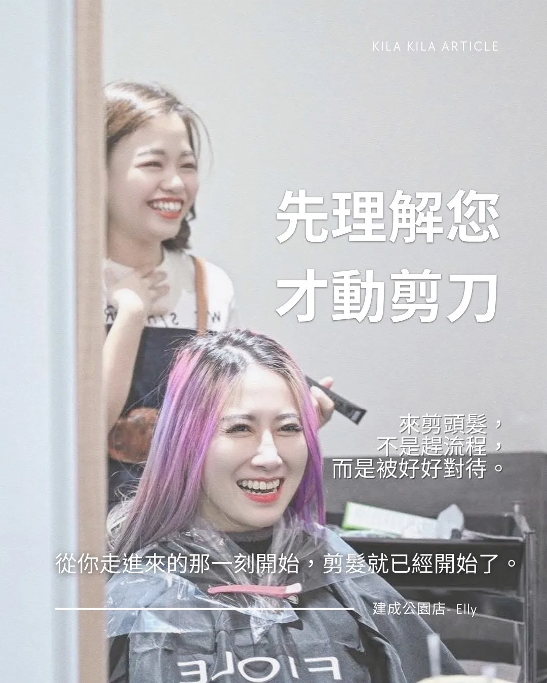 先理解您 才動剪刀