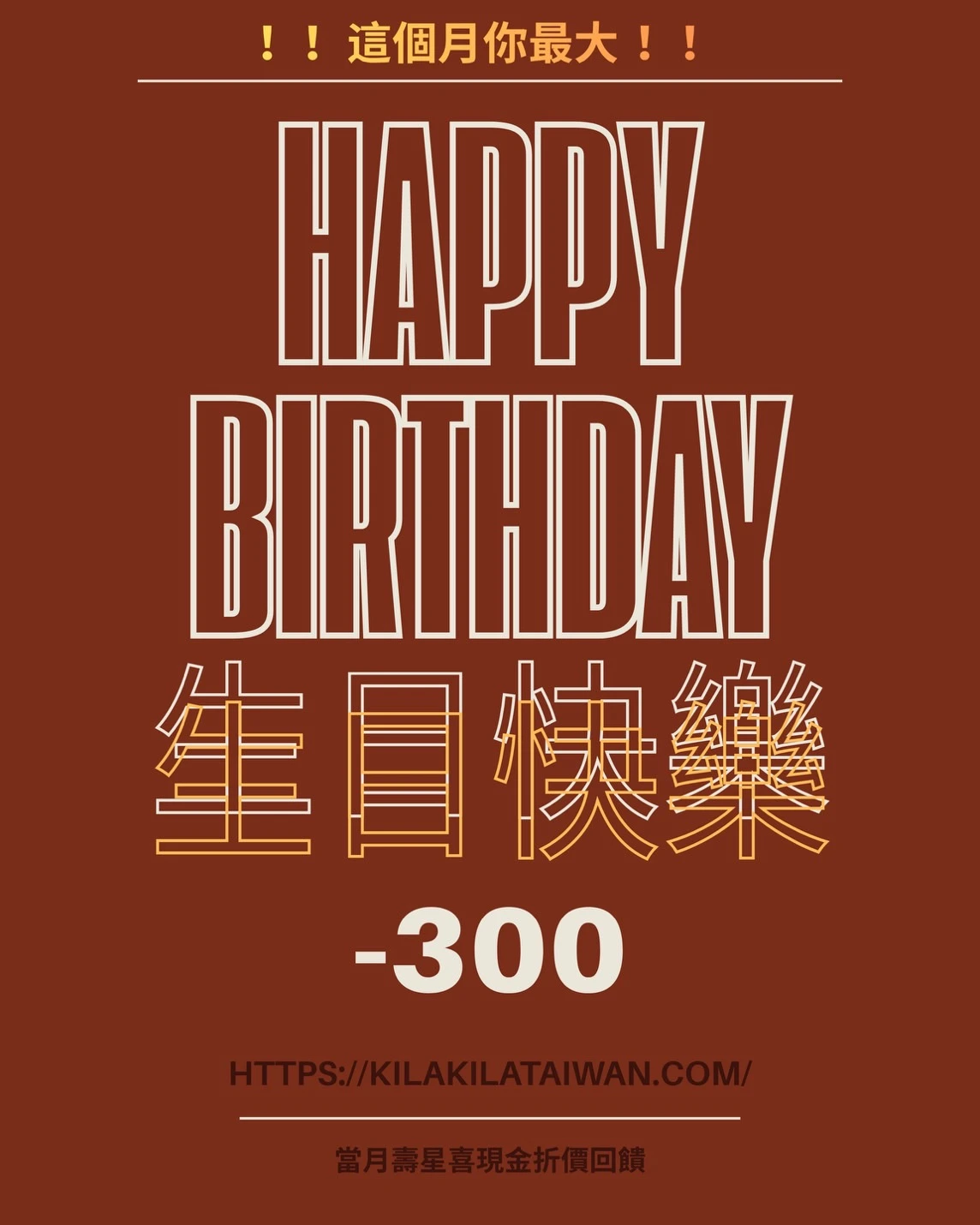 中山店限定-壽星專屬生日優惠活動
