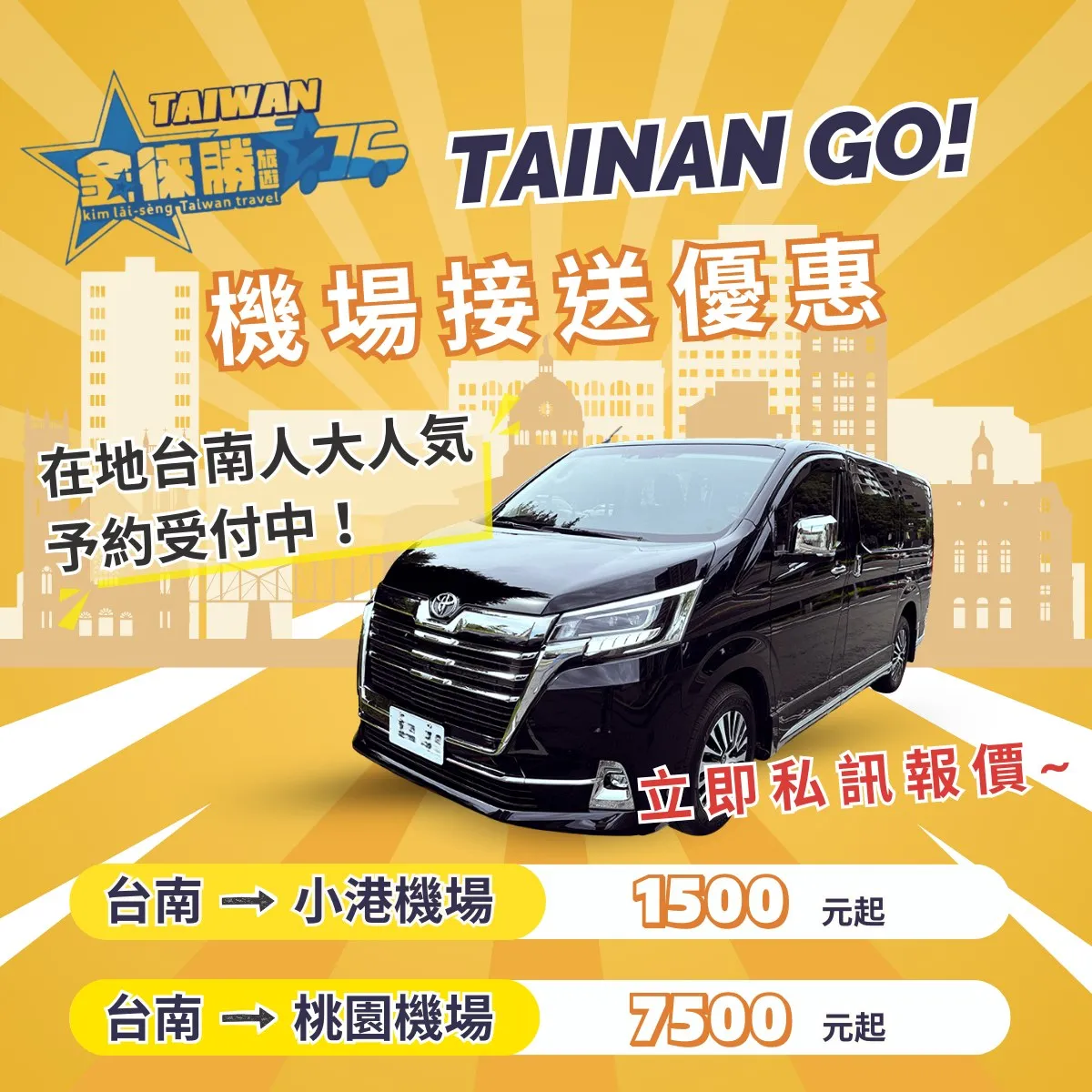 冬天出國第一哩路，就交給金徠勝｜台南機場接送搶先訂