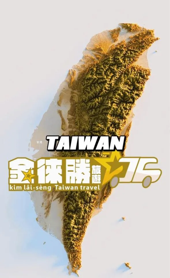 金徠勝台灣包車旅遊