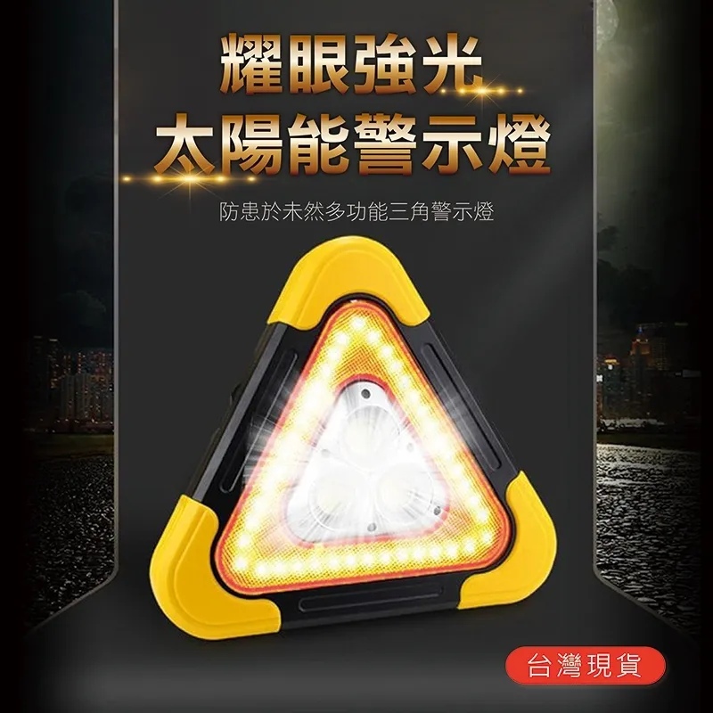 三角架 警示燈 三角架警示燈 太陽能LED燈 露營 加大版 三角警示牌 故障標誌 可充電 爆閃 夜間