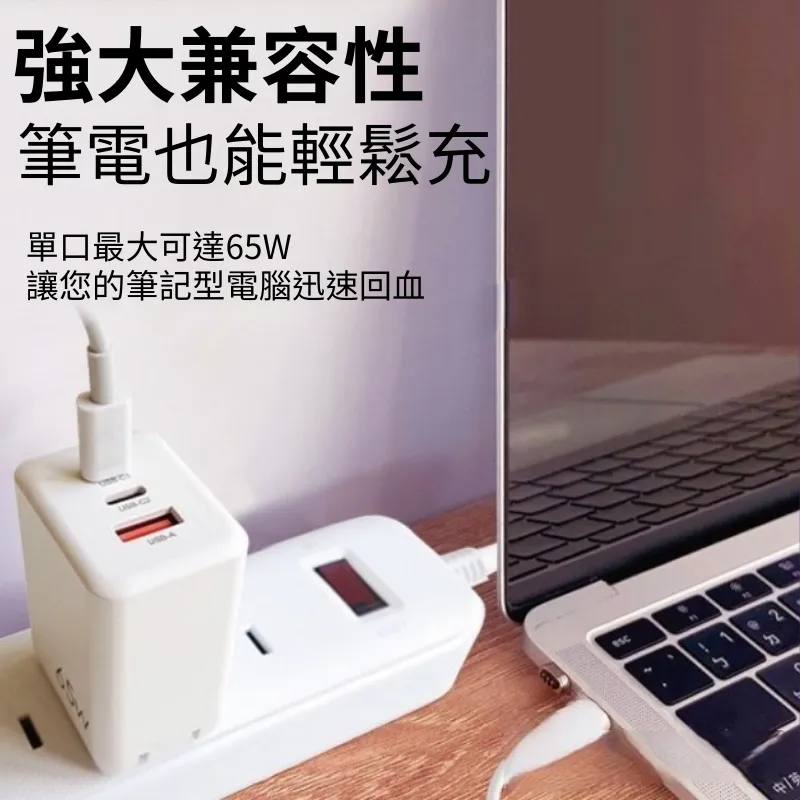 充電頭 65W超級快電源供應器 三孔快充頭 氮化鎵 GaN 三孔PD快充頭 PD手機充電器 可充筆電