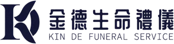 金德禮儀社