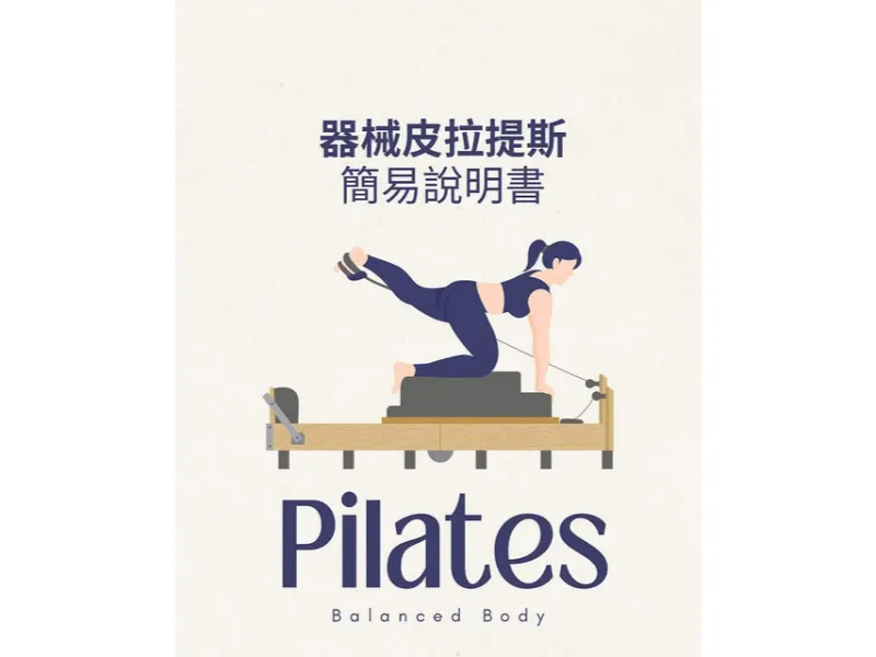 「器械」皮拉提斯是什麼？有什麼功能？