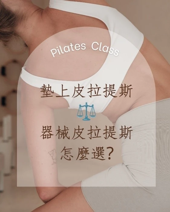器械皮拉提斯 vs 墊上皮拉提斯，有什麼差異？怎麼選擇？高雄皮拉提斯課程/高雄機械皮拉提斯課程