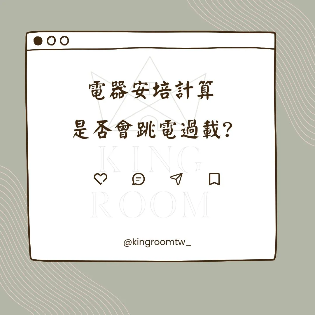 電器安培超過太多會跳電?-專業驗屋｜台中專業驗屋