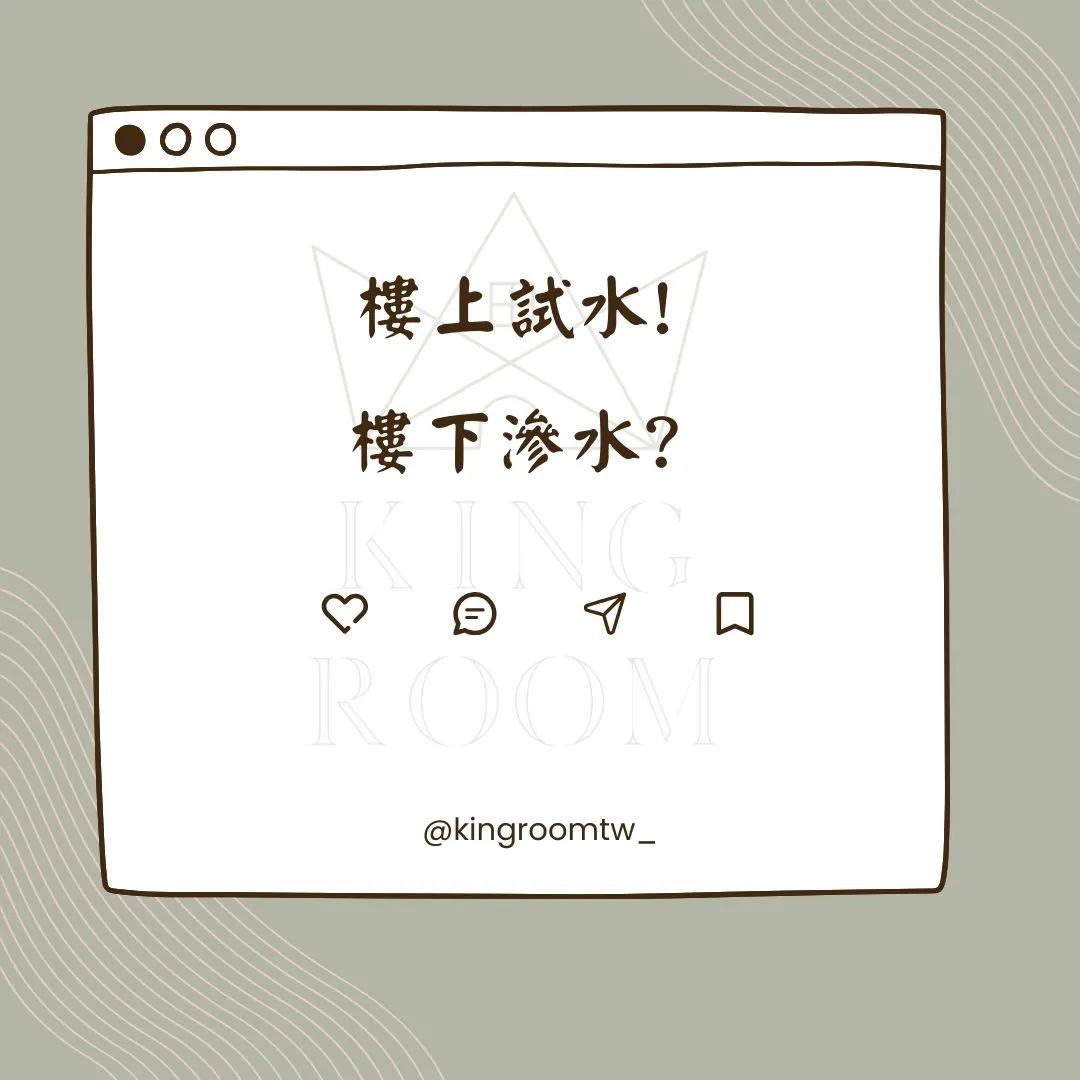 樓上試水，樓下滲水?!-漏水檢測｜台中驗屋推薦