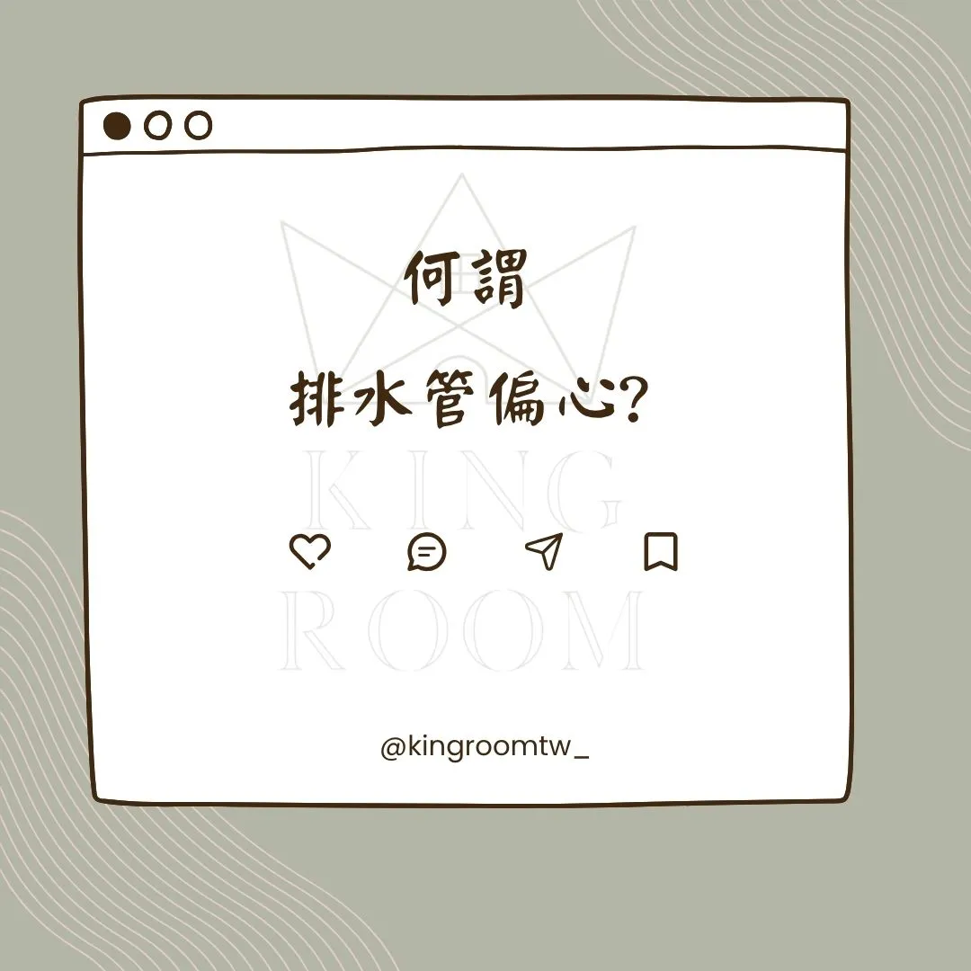 何謂水管偏心?會造成什麼影響｜台中專業驗屋
