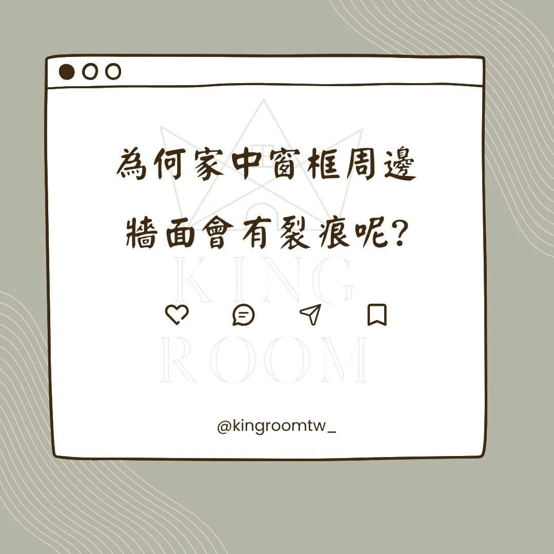 窗框周邊牆面為何出現裂痕｜台中專業驗屋