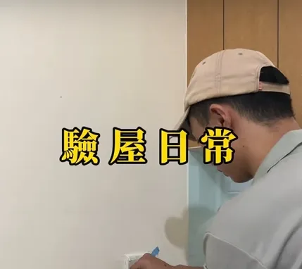 驗屋日常【台中驗屋推薦】【驗屋台中】