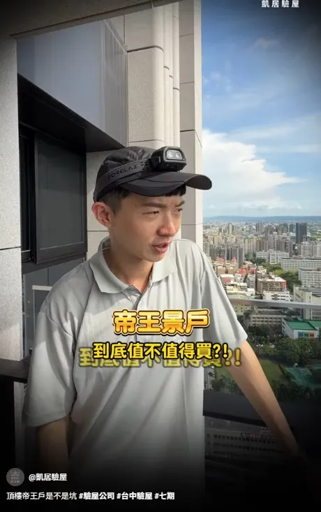 頂樓帝王戶是不是坑?【台中房屋檢測】【台中驗屋推薦】