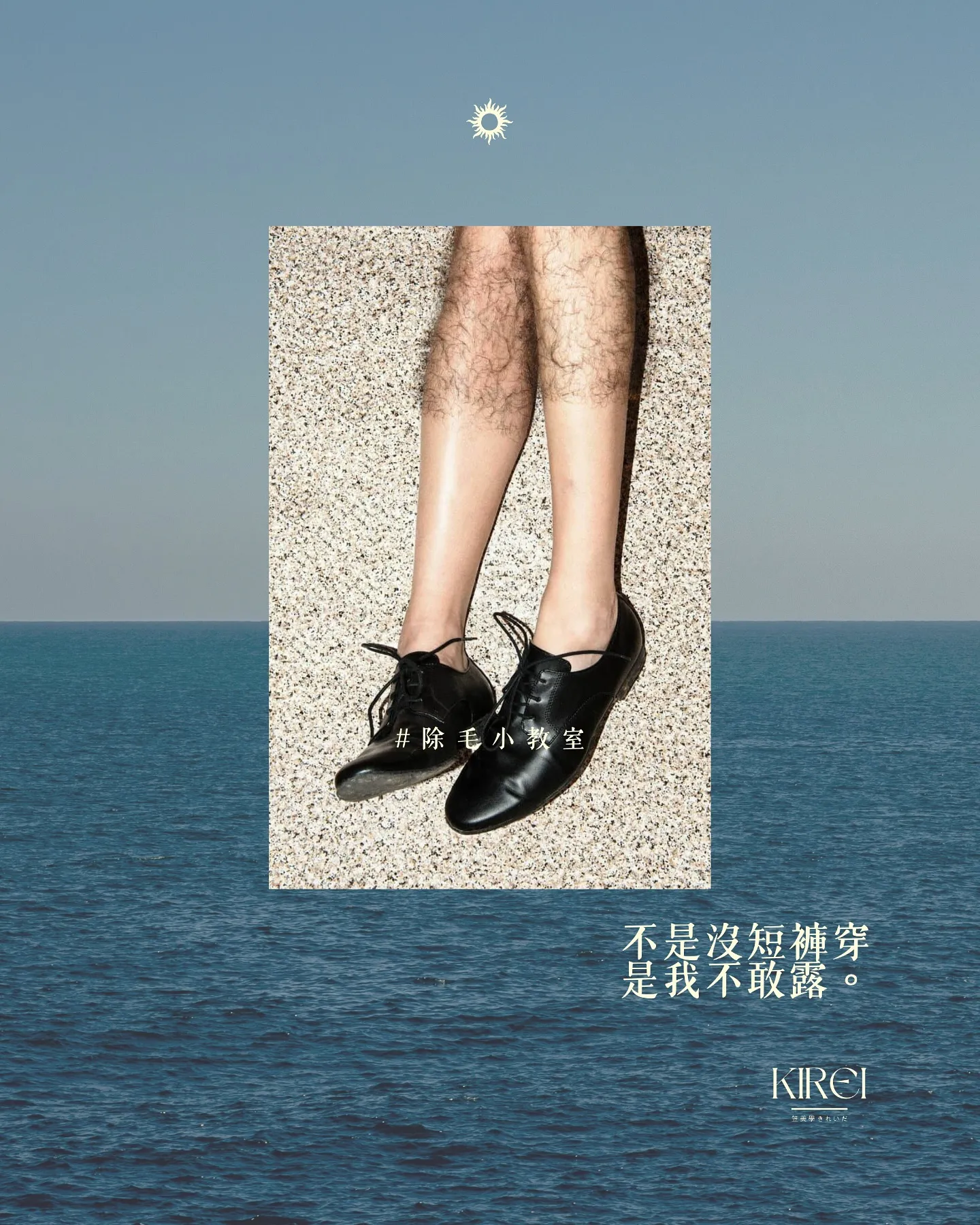 冰肌除毛，讓毛變細、變慢、變少