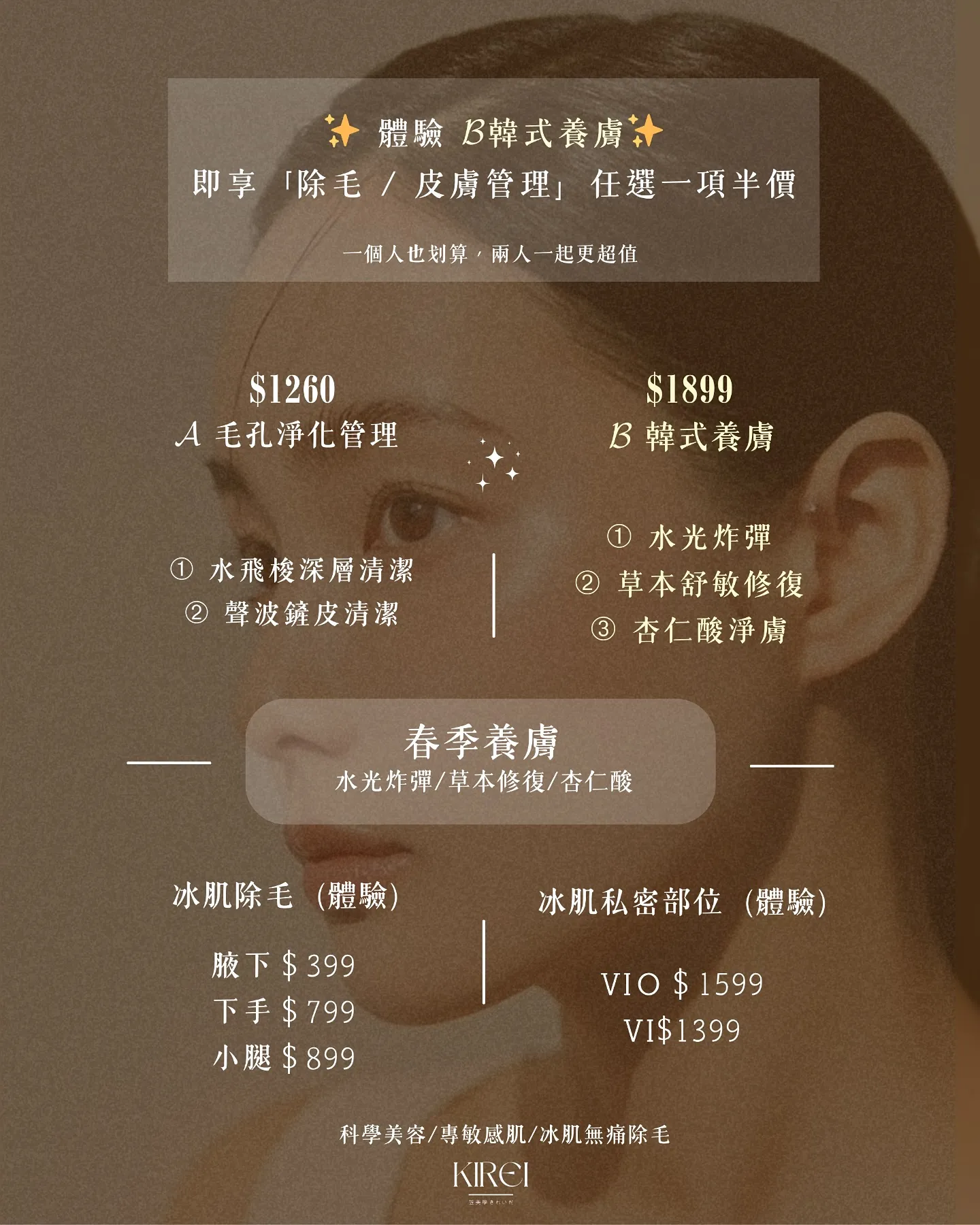 春季限定 ▸ 養膚＋除毛 半價搭配！